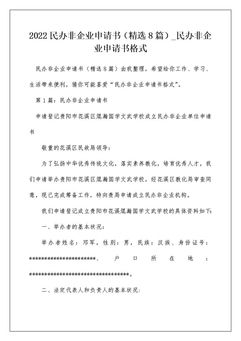 2022民办非企业申请书（精选8篇） 民办非企业申请书格式