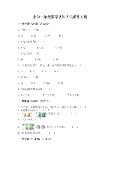 小学一年级数学认识人民币练习题及答案基础 提升