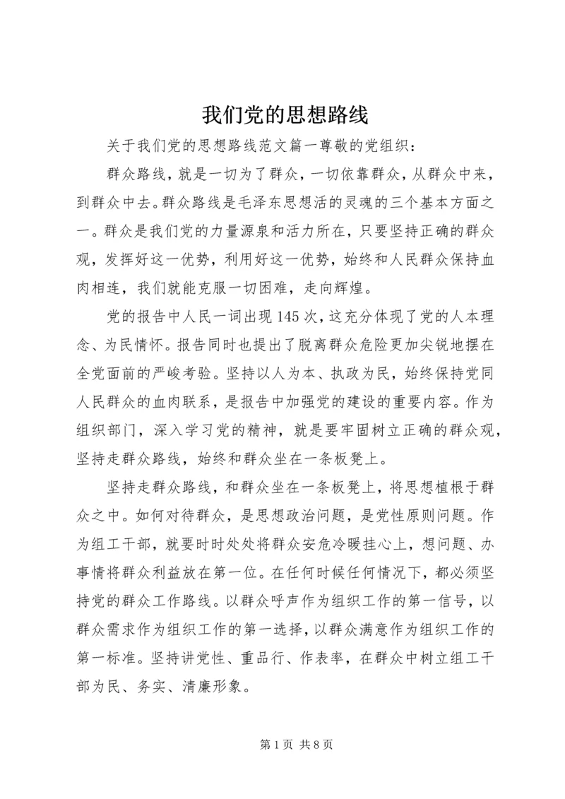 我们党的思想路线.docx