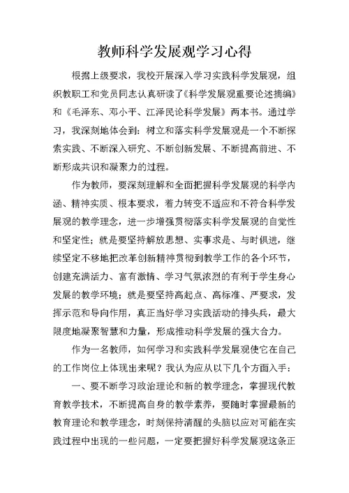 教师科学发展观学习心得