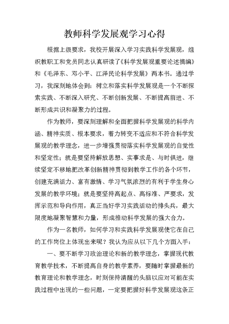 教师科学发展观学习心得