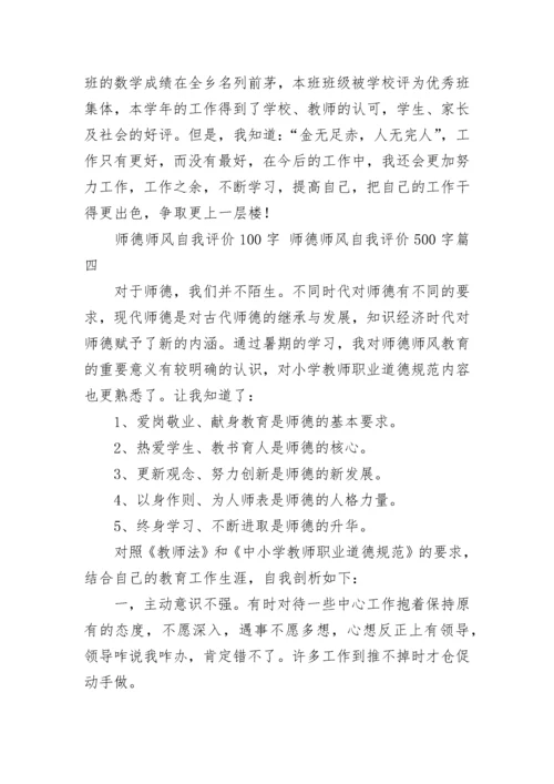 师德师风自我评价100字 师德师风自我评价500字(四篇).docx