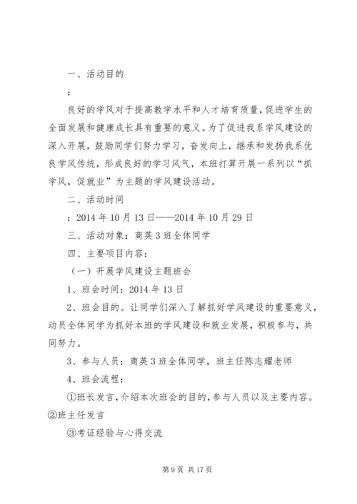 第一篇：学风建设活动月工作计划.docx