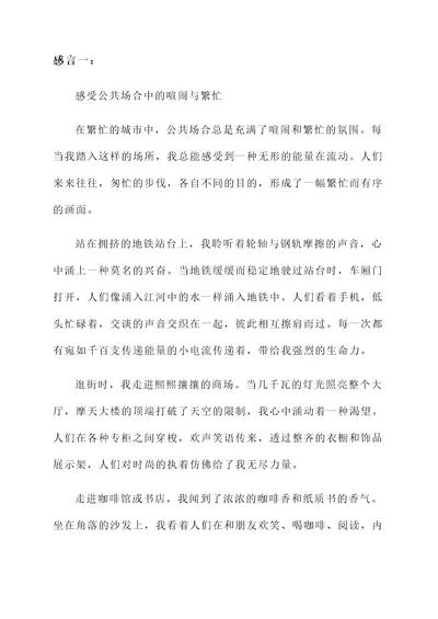 公共场合感言