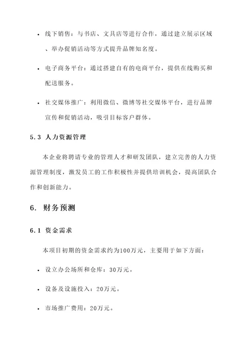 文具企业创业方案
