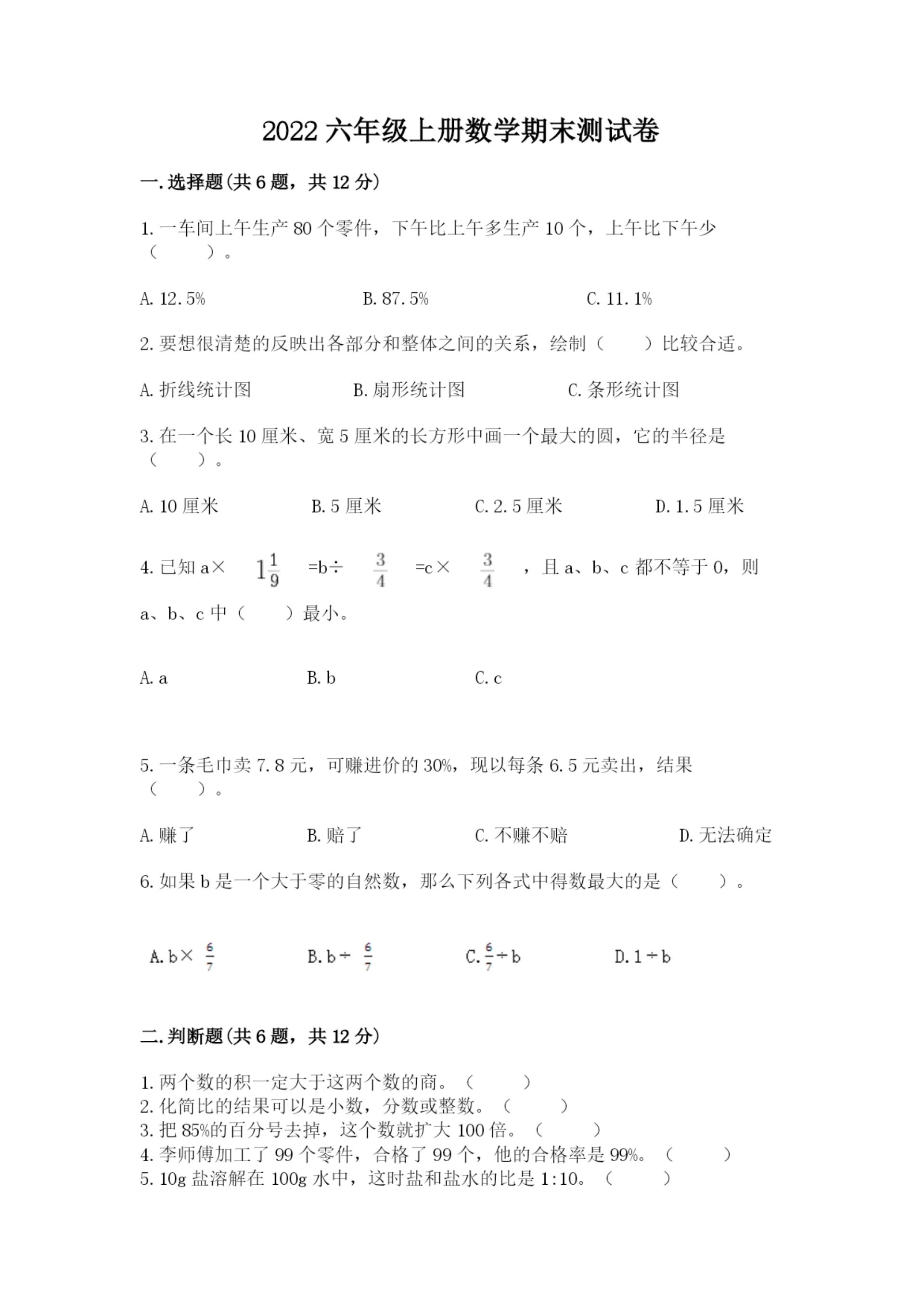 2022六年级上册数学期末测试卷(各地真题).docx
