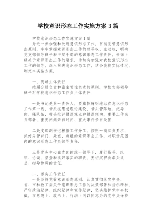 学校意识形态工作实施方案3篇.docx