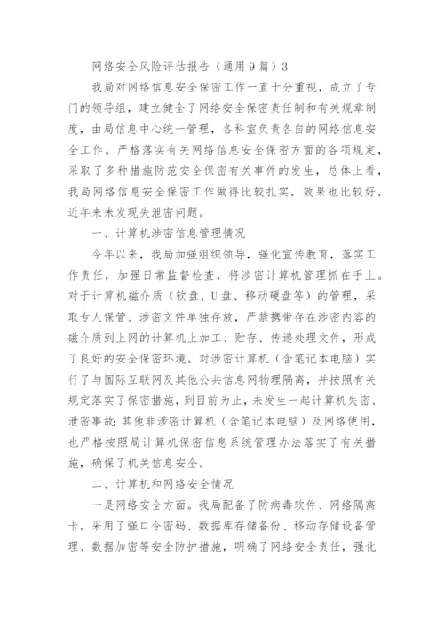 网络安全风险评估报告.docx