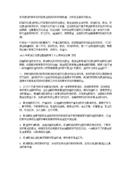 2021年教师三风建设整顿教育个人心得体会合集