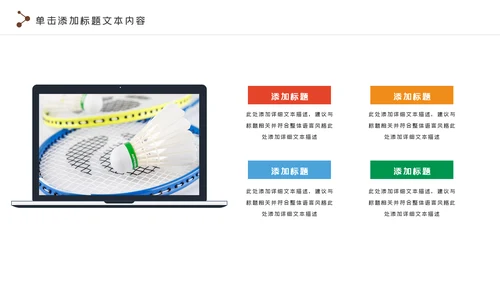 羽毛球比赛协会教学体育运动会PPT模板