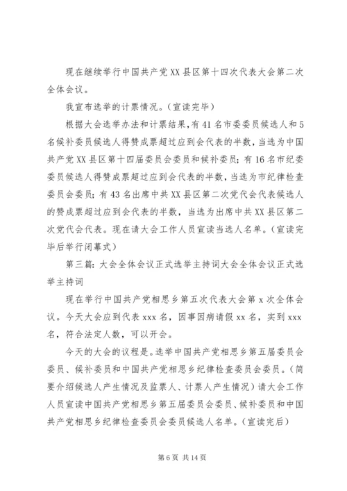 大会全体会议正式选举主持词[全文5篇].docx