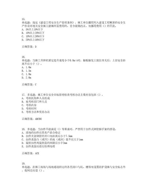 2022版山东省建筑施工企业专职安全员C证考前难点易错点剖析押密卷附答案29