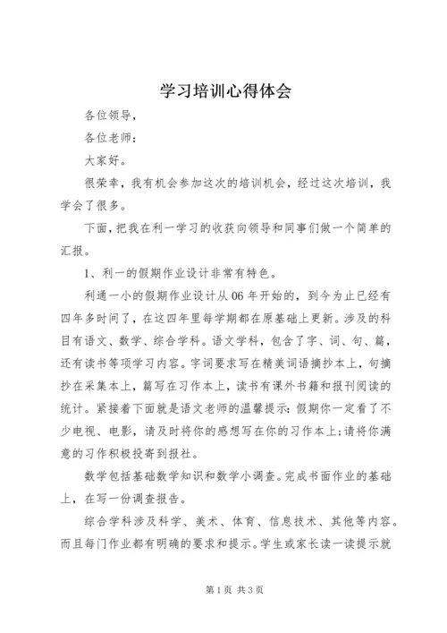 学习培训心得体会 (10).docx