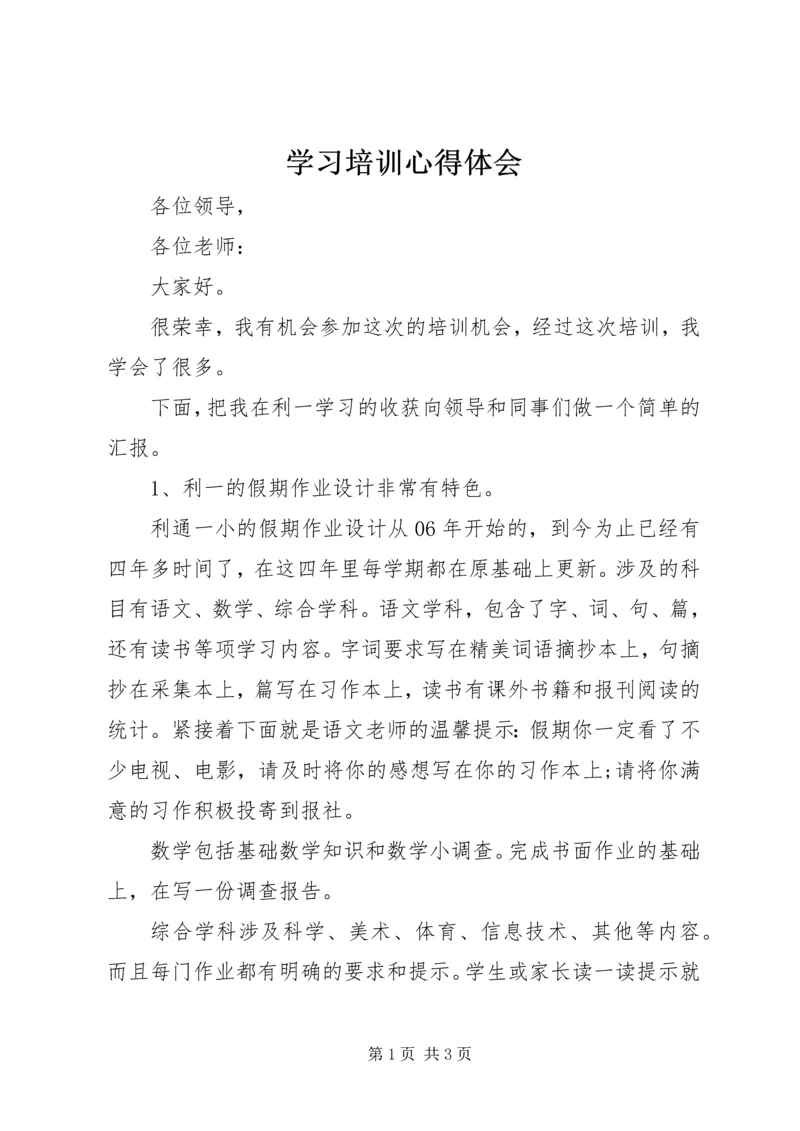 学习培训心得体会 (10).docx