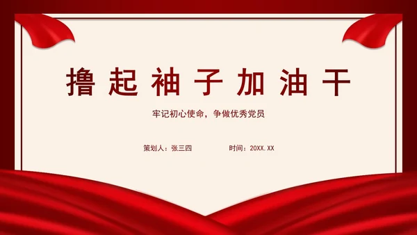 简约红色撸起袖子加油干入党宣传PPT模板