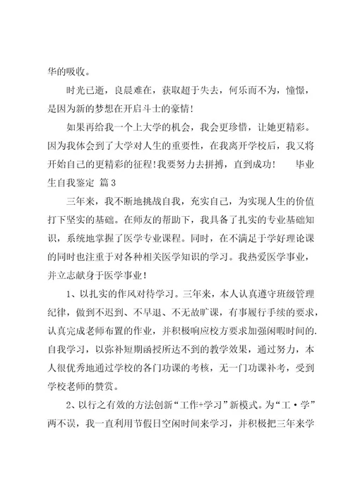 毕业生自我鉴定11篇