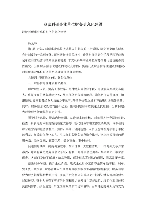 浅谈科研事业单位财务信息化建设.docx