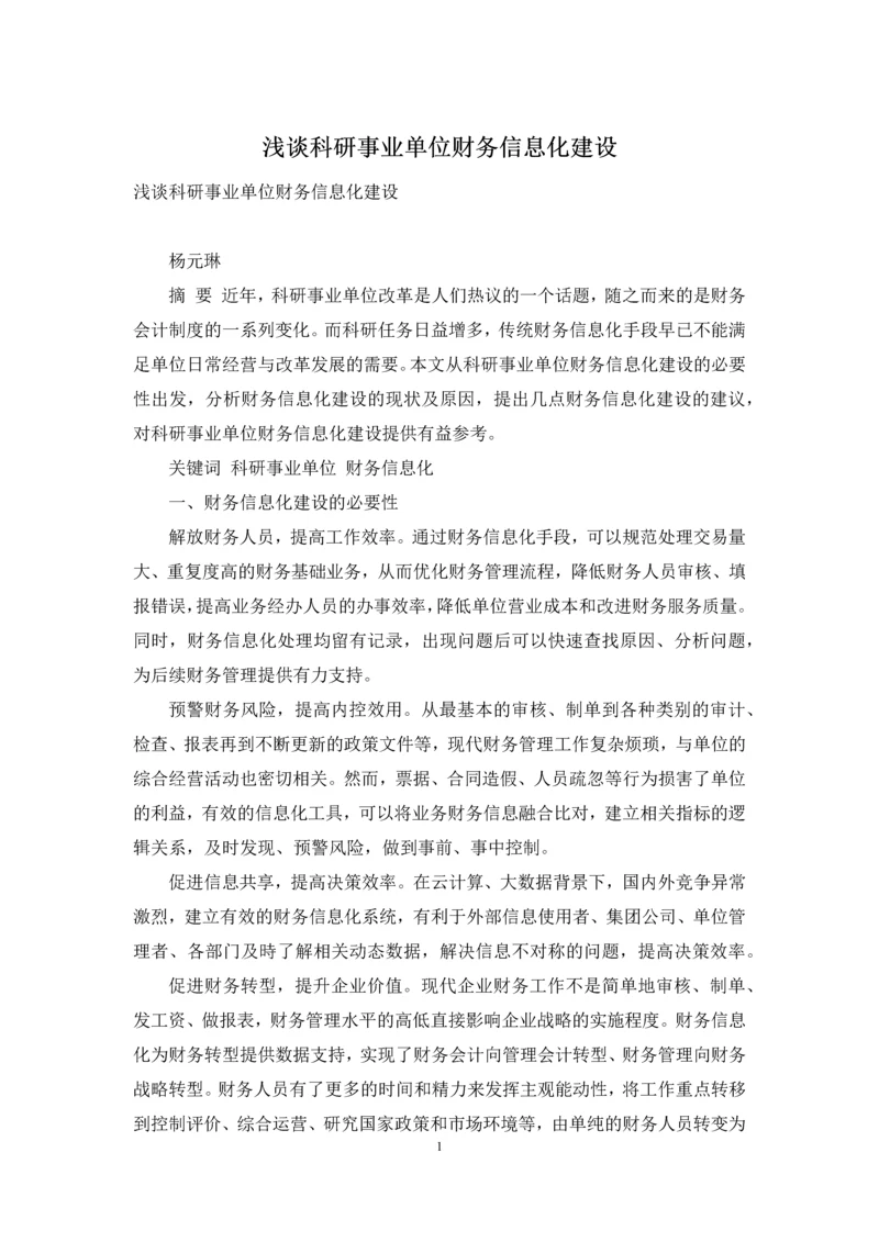 浅谈科研事业单位财务信息化建设.docx