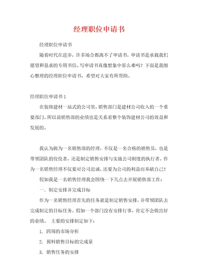 经理职位申请书