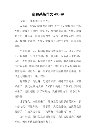 我和某某作文400字.docx