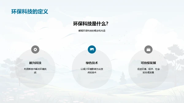 绿色科技：环保的新动力