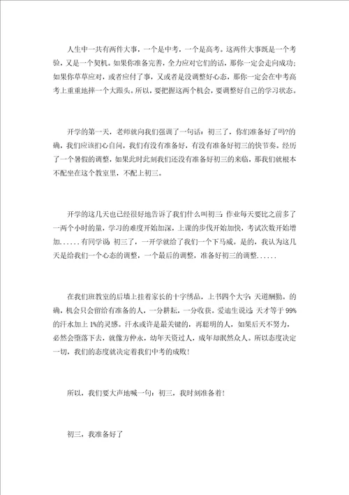 重回初三关于初三我准备好了作文