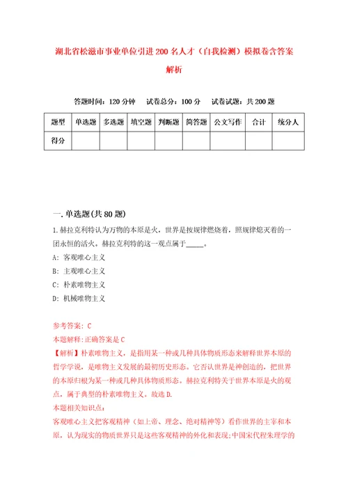 湖北省松滋市事业单位引进200名人才自我检测模拟卷含答案解析第6次