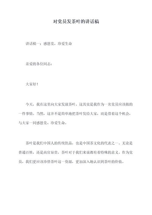 对党员发茶叶的讲话稿