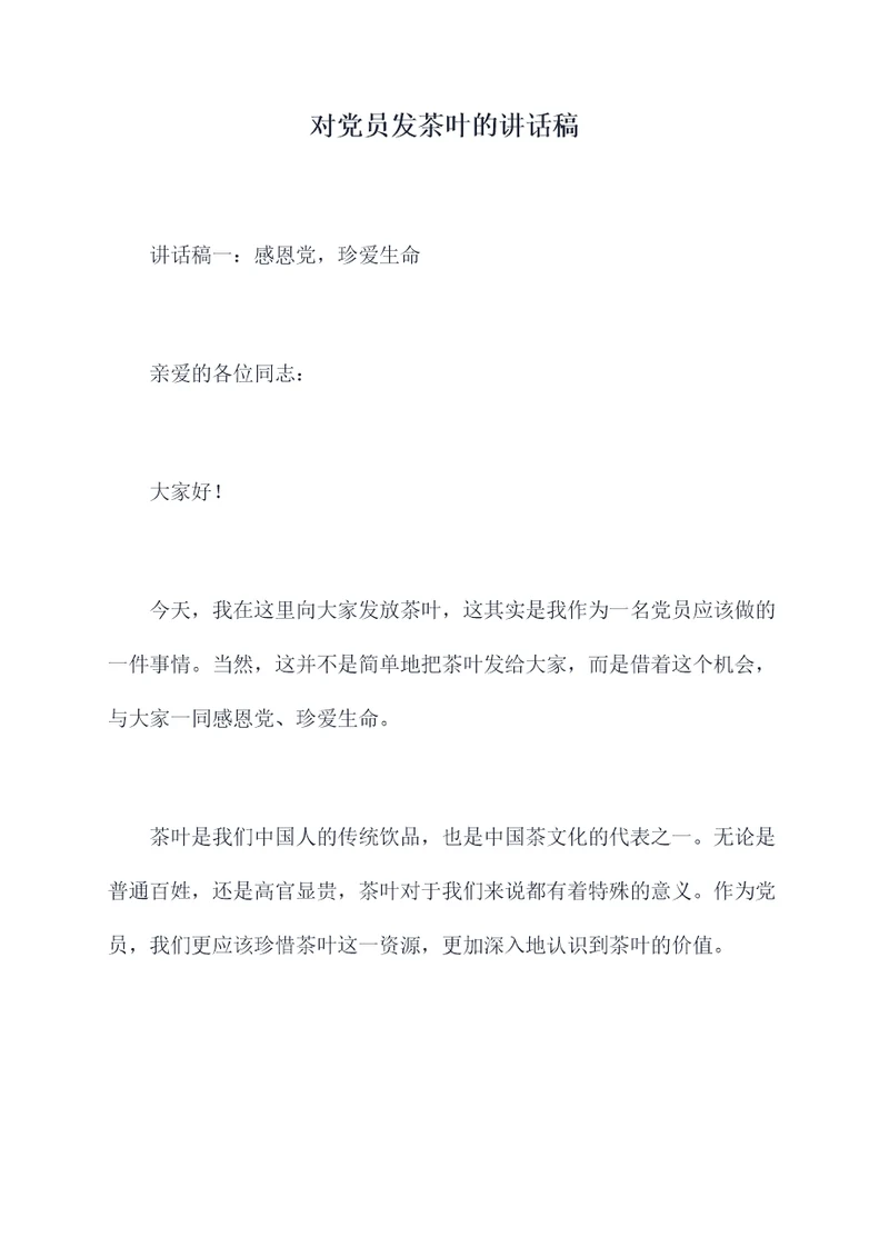 对党员发茶叶的讲话稿