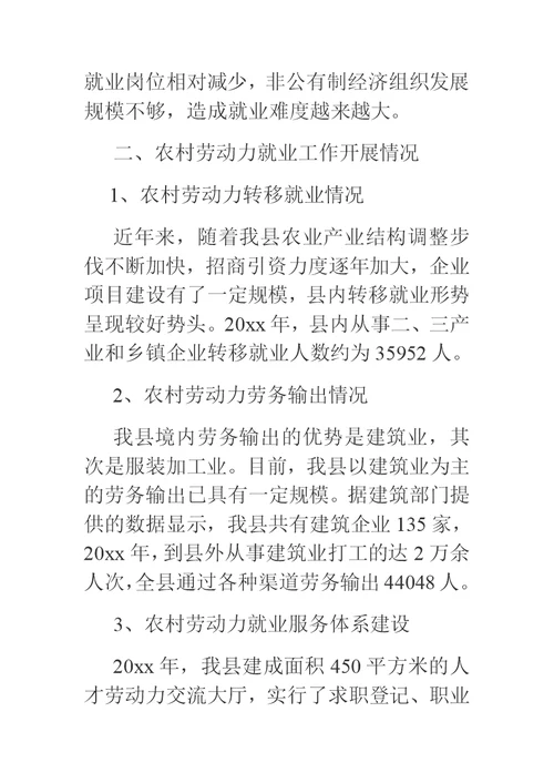 关于做好农村劳动力就业工作的调研报告