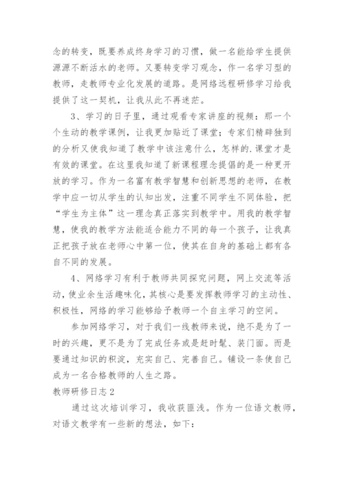 教师研修日志_1.docx