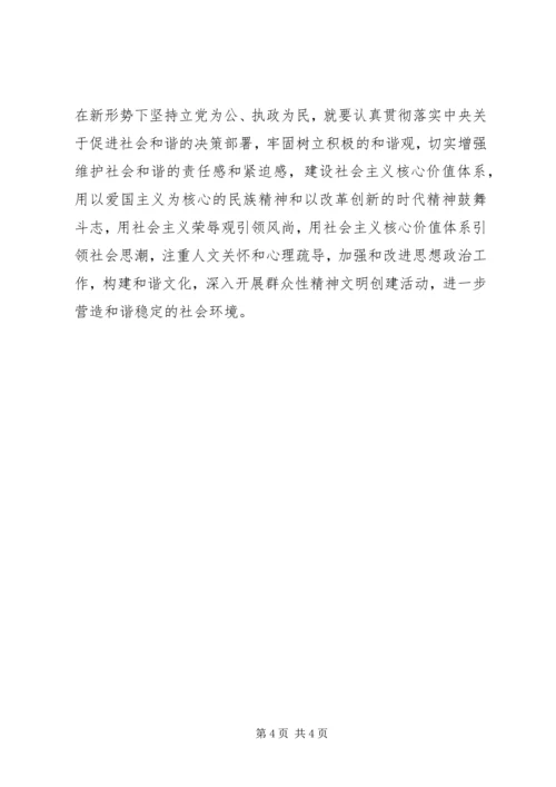 认真学习十七届四中全会精神，坚持立党为公、执政为民.docx