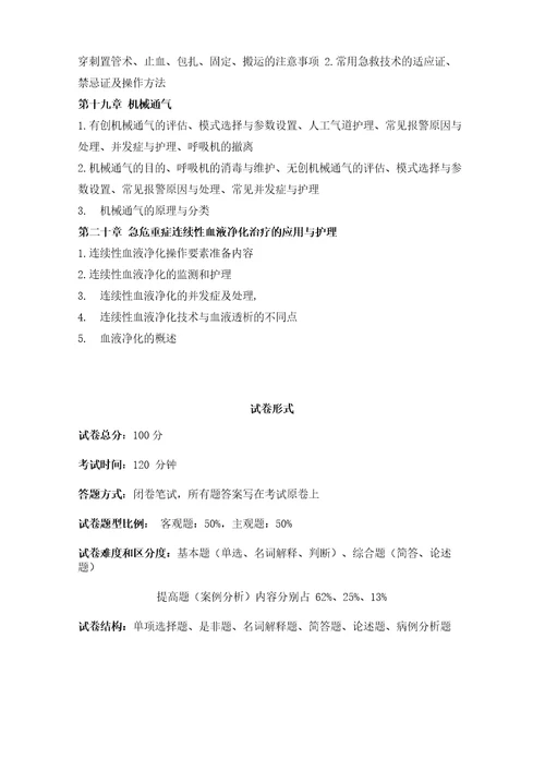 急危重症护理本科考试大纲
