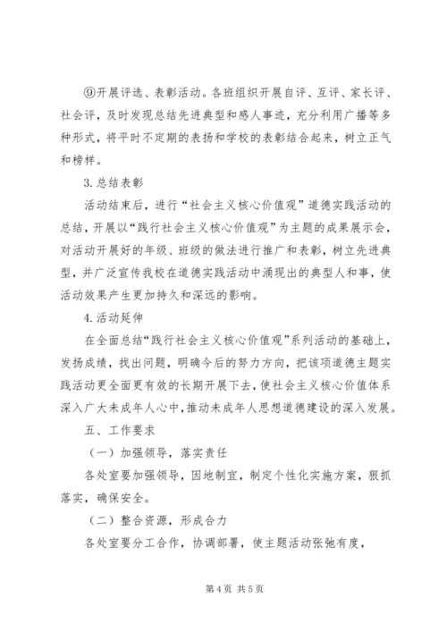 践行社会主义核心价值观主题教育实施方案 (3).docx