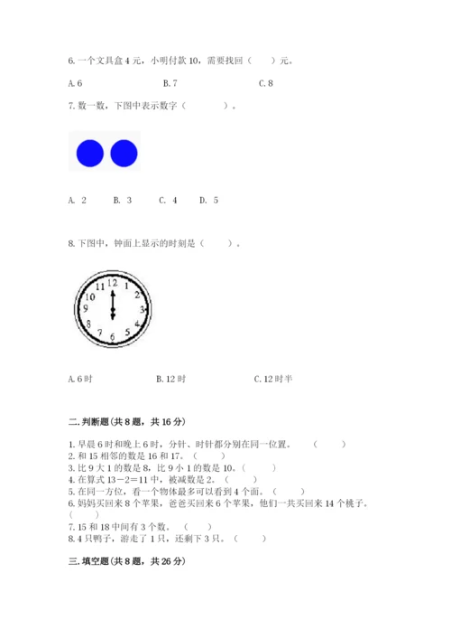 一年级上册数学期末测试卷及参考答案（突破训练）.docx