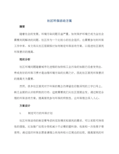 社区环保活动方案.docx