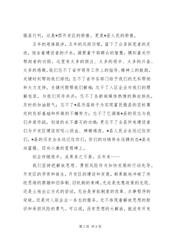 县委书记经济开发区庆祝大会上的讲话.docx