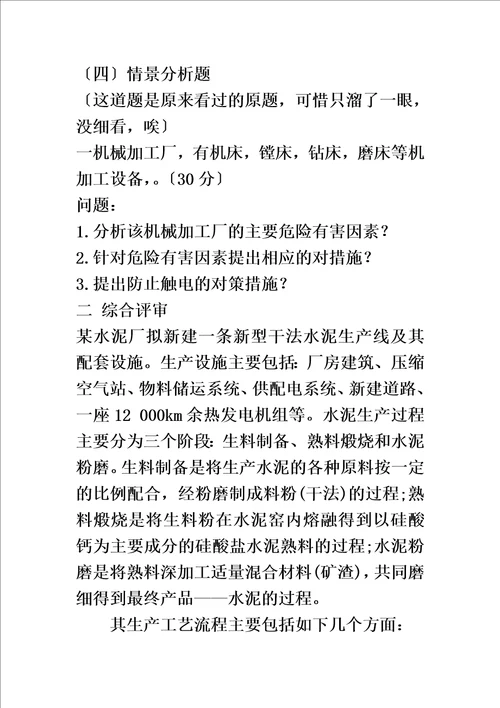 特选二级安全评价师试题