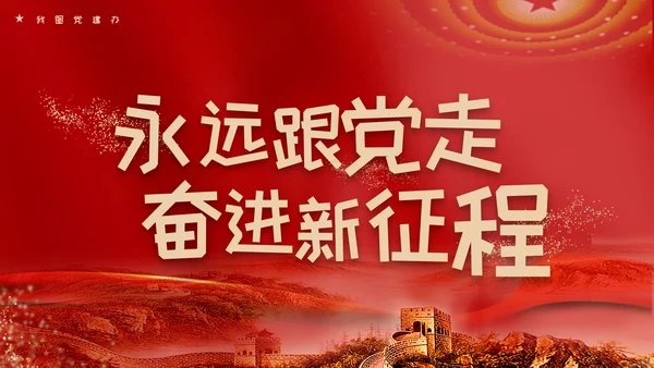 红色党政风永远跟党走奋斗新征程