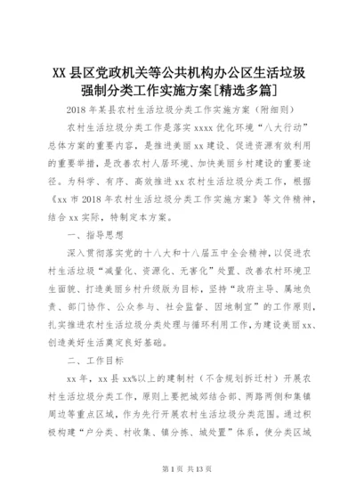 XX县区党政机关等公共机构办公区生活垃圾强制分类工作实施方案[精选多篇].docx