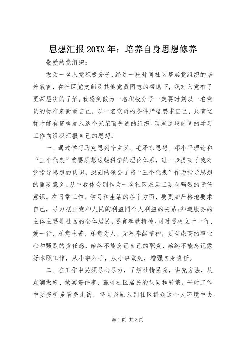 思想汇报20XX年：培养自身思想修养 (2).docx