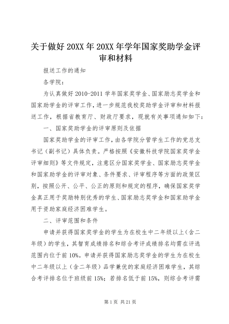 关于做好20XX年20XX年学年国家奖助学金评审和材料.docx