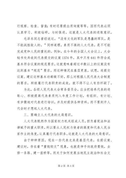 7新时期人大代表三种意识.docx