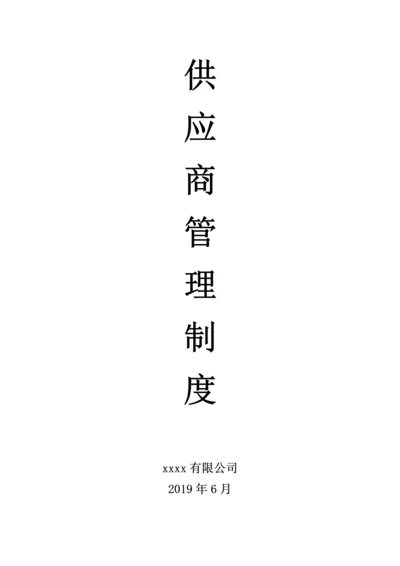 供应商管理SOP.docx