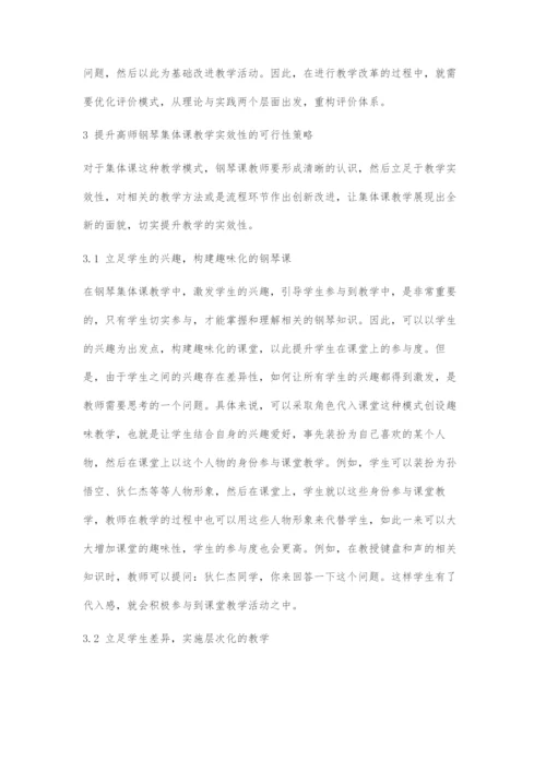 高师钢琴集体课教学策略与实效性研究.docx