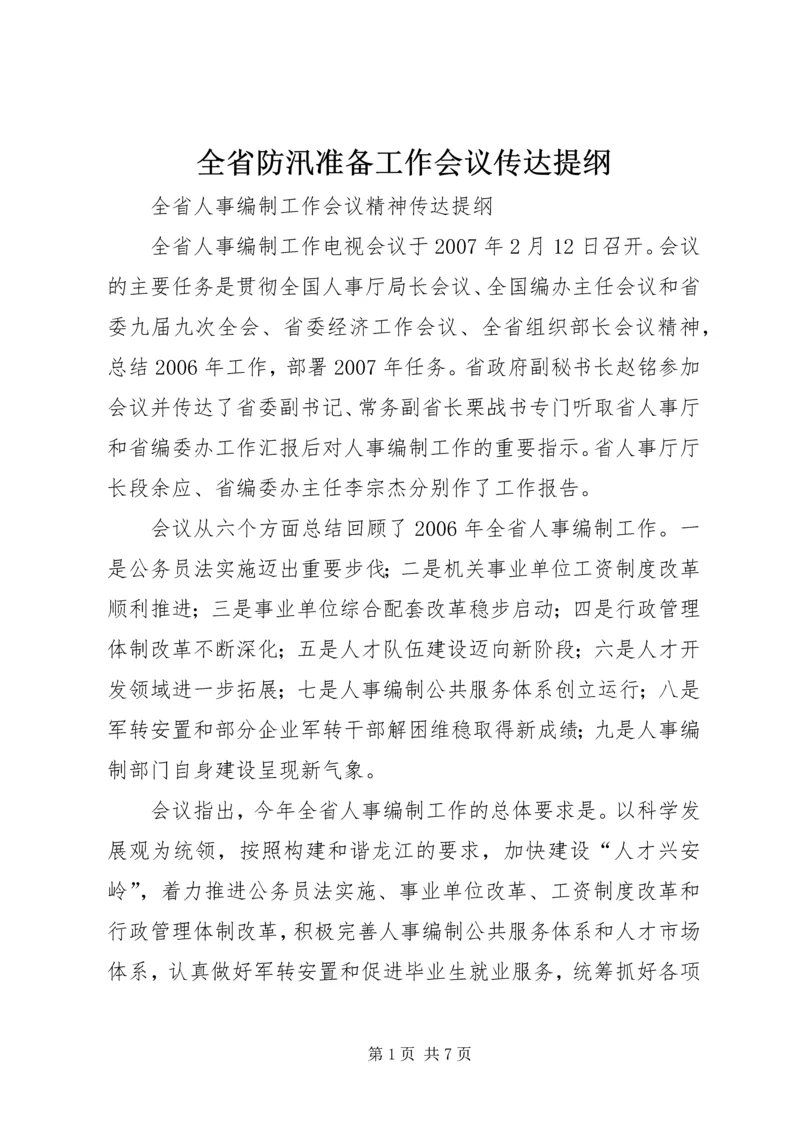 全省防汛准备工作会议传达提纲 (5).docx