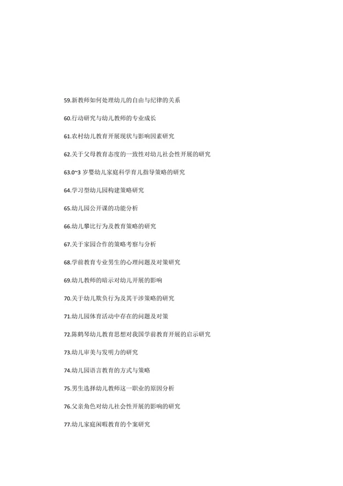 学前教育毕业论文选题