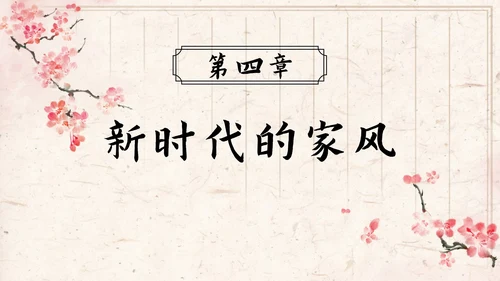 红梅弘扬优秀家风教育ppt模板