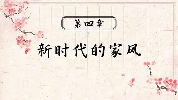 红梅弘扬优秀家风教育ppt模板