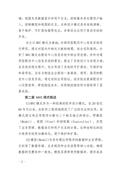 MVC模式下通用型配送中心信息系统的研究